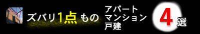 ズバリ1点ものアパートマンション4選