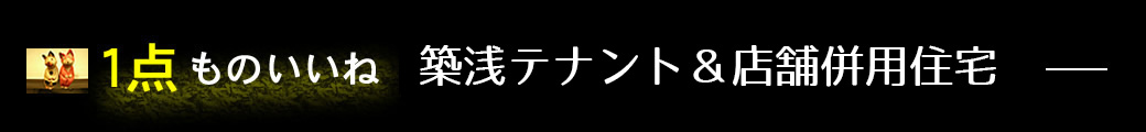 top_tenant 1点ものいいね築浅テナント&店舗併用住宅