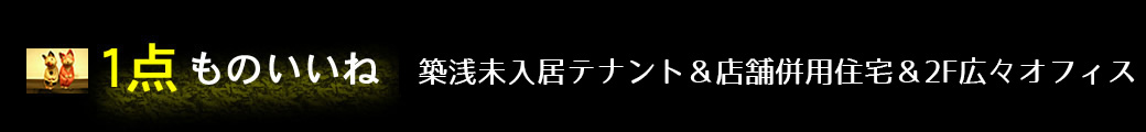 1点ものいいね築浅未入居テナント＆店舗併用住宅＆2F広々オフィス