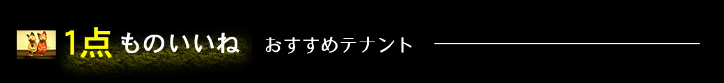 1点ものいいね　おすすめテナント